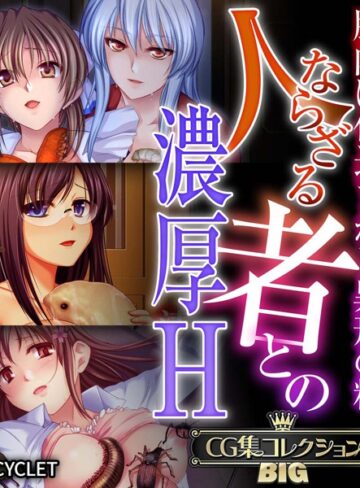 人ならざる者との濃厚H〜胎内に仕込まれし異形の精〜【CG集コレクションBIG】❤大人のSEXY絵本 【単行本】購入はこちら！