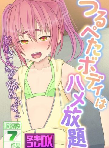 つるぺたボディはハメ放題 〜おじさんたちを舐めるなよ〜【ヌキコレDX】❤村の生き残り 【単行本】購入はこちら！