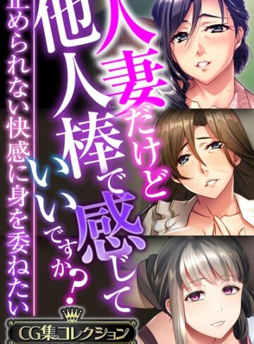 人妻だけど他人棒で感じていいですか？〜止められない快感に身を委ねたい〜【CG集コレクションBIG】❤大人のSEXY絵本 【単行本】購入はこちら！