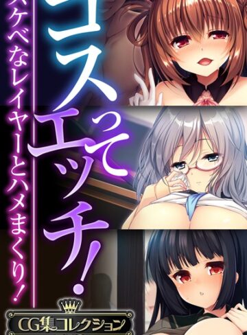 コスってエッチ！〜スケベなレイヤーとハメまくり！〜【CG集コレクションBIG】❤大人のSEXY絵本 【単行本】購入はこちら！