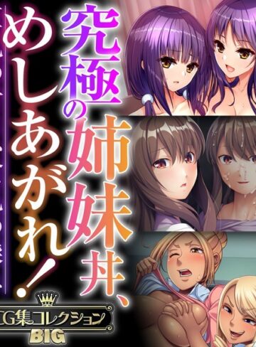 究極の姉妹丼、めしあがれ！〜巨乳の甘さ、貧乳の深み〜【CG集コレクションBIG】❤大人のSEXY絵本 【単行本】購入はこちら！