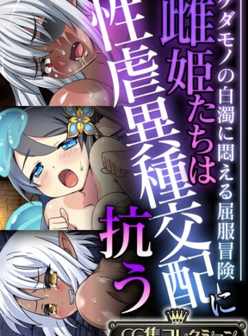 雌姫たちは性虐異種交配に抗う〜ケダモノの白濁に悶える屈服冒険〜【CG集コレクション】❤大人のSEXY絵本 【単行本】購入はこちら！