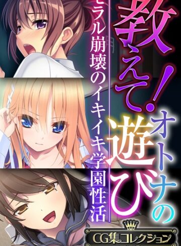 教えて！オトナの遊び 〜モラル崩壊のイキイキ学園性活〜【CG集コレクションBIG】❤大人のSEXY絵本 【単行本】購入はこちら！
