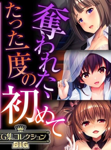 奪われた、たった一度の初めて 〜未経験なのに感じすぎるスケベな身体〜【CG集コレクションBIG】❤大人のSEXY絵本 【単行本】購入はこちら！