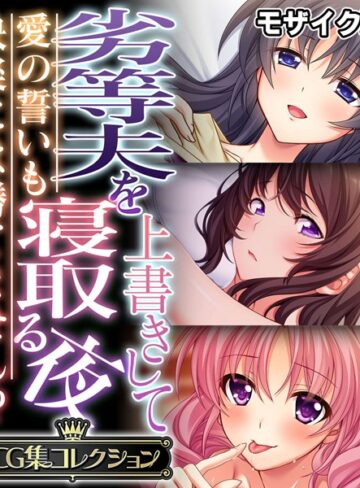 劣等夫を上書きして寝取る夜 〜愛の誓いも快楽には勝てません！？〜【CG集コレクション】 モザイク版❤大人のSEXY絵本 【単行本】購入はこちら！