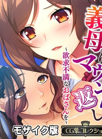 義母にマウント返し 〜欲求不満なおばさんを〜【CG集コレクション】 モザイク版❤大人のSEXY絵本 【単行本】購入はこちら！