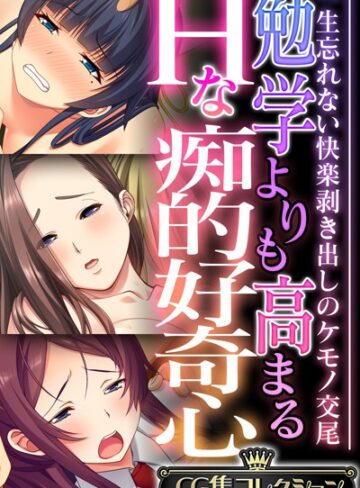 勉学よりも高まるHな痴的好奇心 〜一生忘れない快楽剥き出しのケモノ交尾〜【CG集コレクション】❤大人のSEXY絵本 【単行本】購入はこちら！