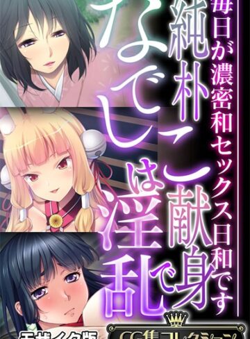 純朴なでしこは献身で淫乱 〜毎日が濃密和セックス日和です〜【CG集コレクション】 モザイク版❤大人のSEXY絵本 【単行本】購入はこちら！