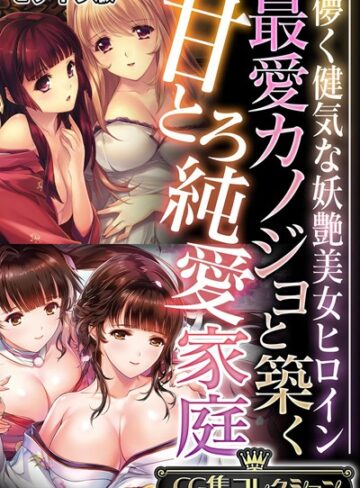最愛カノジョと築く甘とろ純愛家庭 〜儚く健気な妖艶美女ヒロイン〜【CG集コレクション】 モザイク版❤大人のSEXY絵本 【単行本】購入はこちら！
