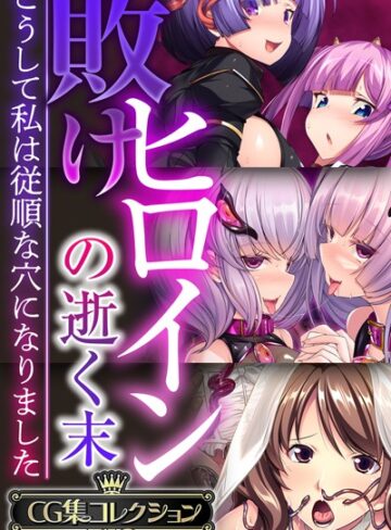 敗けヒロインの逝く末 〜こうして私は従順な穴になりました〜【CG集コレクションBIG】❤大人のSEXY絵本 【単行本】購入はこちら！