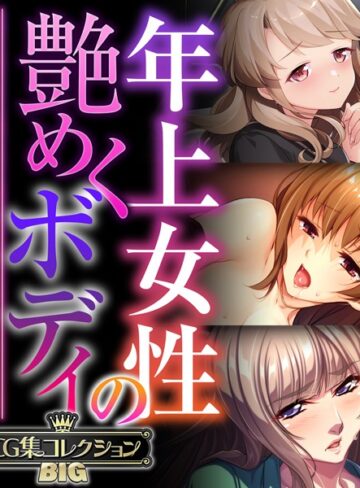 年上女性の艶めくボディ 〜愚息を包み込む巨乳とココロ〜【CG集コレクションBIG】❤大人のSEXY絵本 【単行本】購入はこちら！