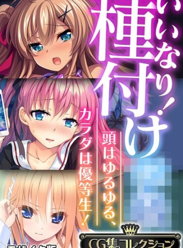 いいなり！種付け●● 〜頭はゆるゆる、カラダは優等生！〜【CG集コレクション】 モザイク版❤大人のSEXY絵本 【フルカラー】購入はこちら！