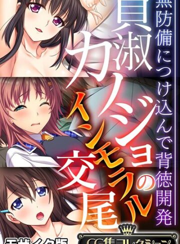 貞淑カノジョのインモラル交尾 〜無防備につけ込んで背徳開発〜【CG集コレクション】 モザイク版❤大人のSEXY絵本 【フルカラー】購入はこちら！