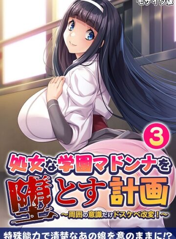 処女な学園マドンナを堕とす計画 〜周囲の意識だけドスケベ改変！〜 モザイク版❤BENETTY 【フルカラー】購入はこちら！