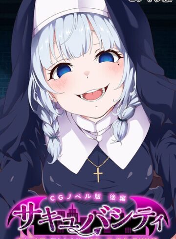 サキュバシティ 〜痴女たちの誘惑に耐えながら、街に潜む淫魔を探し出せ！〜 モザイク版❤大人のSEXY絵本 【フルカラー】購入はこちら！
