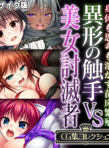 異形の触手VS美女討滅者 〜身体も思考も溶かす苗床繁殖〜【CG集コレクション】 モザイク版❤大人のSEXY絵本 【フルカラー】購入はこちら！