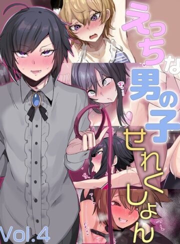 えっちな男の子せれくしょん❤猫兎 【単行本】購入はこちら！
