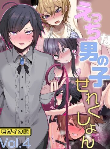 えっちな男の子せれくしょん モザイク版❤猫兎 【単行本】購入はこちら！