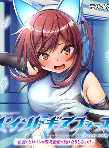 セイントギアフォース 総集編 〜正義のヒロインは敗北絶頂に負けたりしない！！〜 CGノベル版 モザイク版❤大人のSEXY絵本 【フルカラー】購入はこちら！
