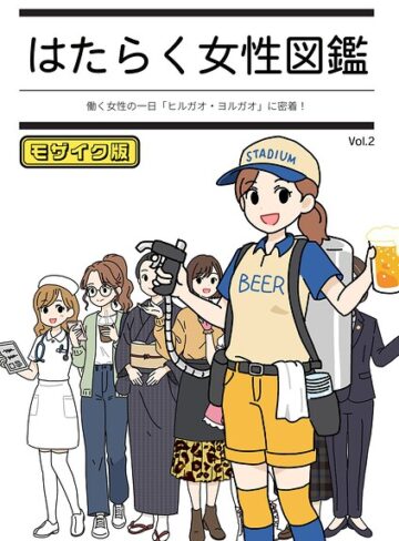 はたらく女性図鑑 モザイク版❤よい子ブックス 【単行本】購入はこちら！