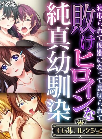 敗けヒロインな純真幼馴染 〜寝取られて便器になって裏切られて〜【CG集コレクション】 モザイク版❤大人のSEXY絵本 【フルカラー】購入はこちら！