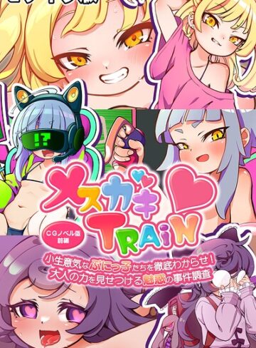 メ○ガキTRAIN モザイク版❤大人のSEXY絵本 【フルカラー】購入はこちら！