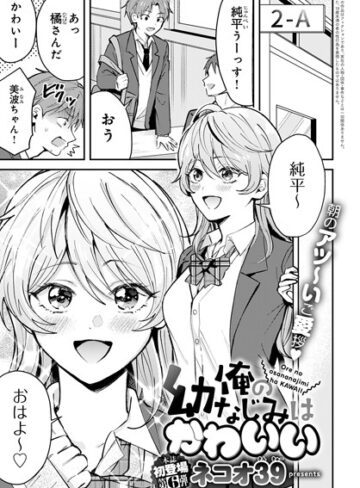 俺の幼なじみはかわいい（単話）❤ネコオ39 【単話】購入はこちら！