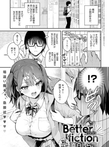 Better than fiction（単話）❤真白しらこ 【単話】購入はこちら！