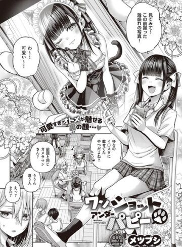 ワンショットアンダーパピー（単話）❤メツブシ 【単話】購入はこちら！