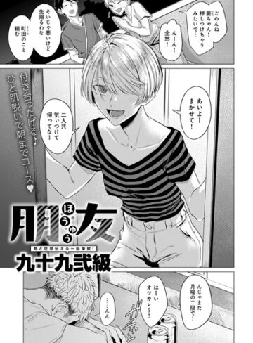 朋友（単話）❤九十九弐級 【単話】購入はこちら！