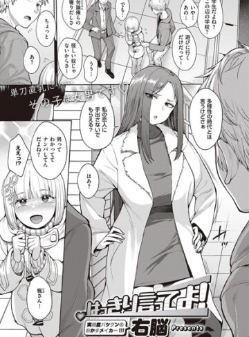 はっきり言ってよ！（単話）❤右脳 【単話】購入はこちら！
