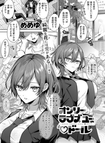 オンリーラブズユードール（単話）❤めめゆ 【単話】購入はこちら！