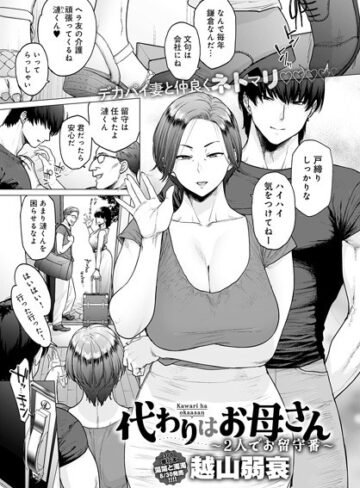 代わりはお母さん（単話）❤越山弱衰 【単話】購入はこちら！