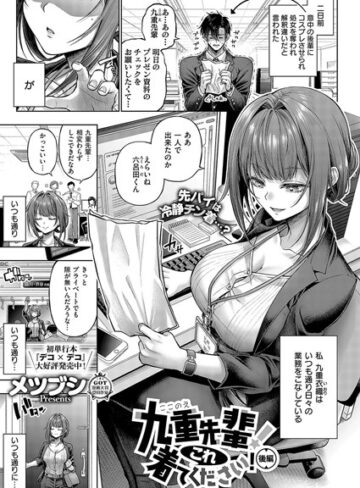九重先輩！ これ着てください！（単話）❤メツブシ 【単話】購入はこちら！