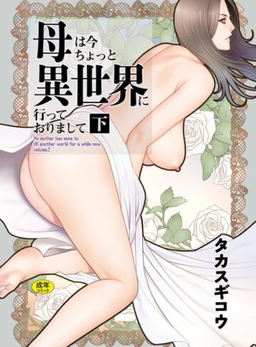 母は今ちょっと異世界に行っておりまして❤タカスギコウ 【ファンタジー】購入はこちら！