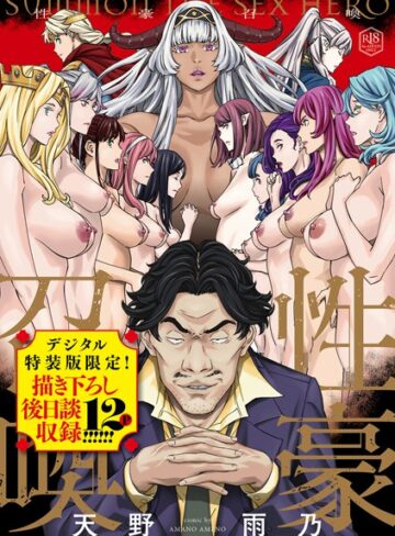 性豪召喚【デジタル特装版】❤天野雨乃 【ファンタジー】購入はこちら！