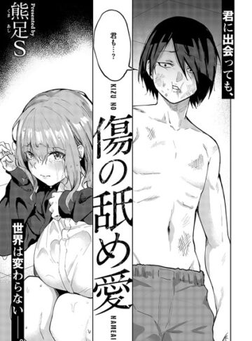 傷の舐め愛（単話）❤熊足S 【単話】購入はこちら！