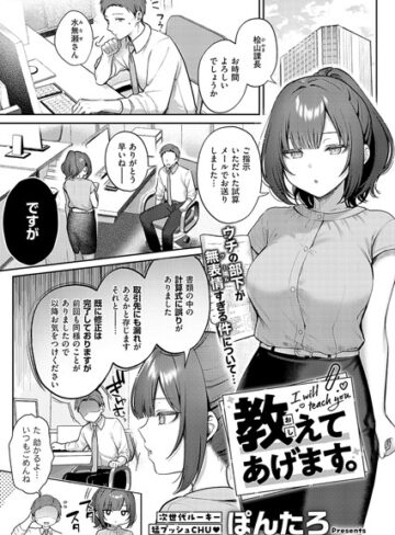 教えてあげます。（単話）❤ぽんたろ 【単話】購入はこちら！
