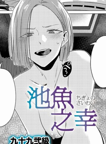 池魚之幸（単話）❤九十九弐級 【単話】購入はこちら！
