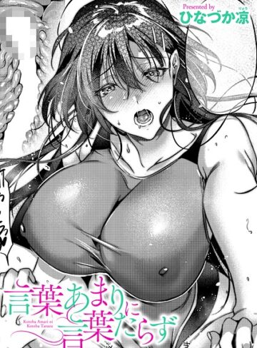 言葉あまりに言葉たらず（単話）❤ひなづか凉 【単話】購入はこちら！