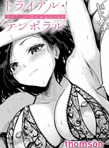 トライアル・テンポラル（単話）❤thomson 【単話】購入はこちら！