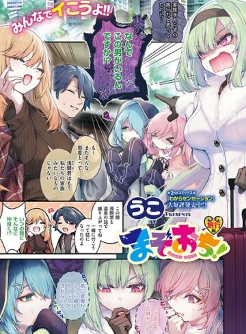 まぞおち！（単話）❤うこ 【単話】購入はこちら！