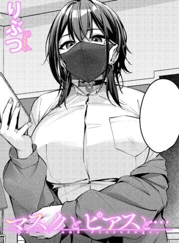 マスクとピアスと…（単話）❤りぶつ 【単話】購入はこちら！