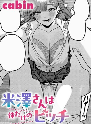 米澤さんは俺だけのビッチ（単話）❤cabin 【制服】購入はこちら！