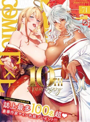 COMIC E×E 71【FANZA限定特典付き】❤ななお 【拘束】購入はこちら！