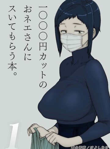 1000円カットのおネエさんにスいてもらう本（単話）❤越山弱衰 【単話】購入はこちら！
