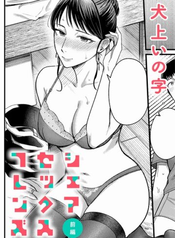 シェアセックスフレンズ（単話）❤犬上いの字 【単話】購入はこちら！