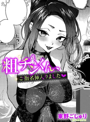 粗チンくん、ご指名挿入りました（単話）❤東野ごじゅり 【単話】購入はこちら！