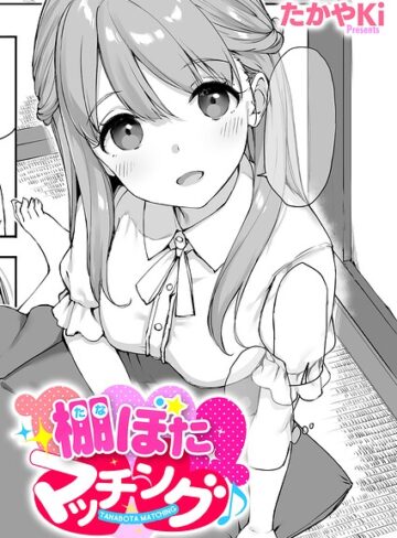 棚ぼたマッチング♪（単話）❤たかやKi 【単話】購入はこちら！