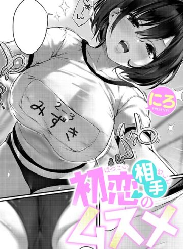 初恋相手のムスメ（単話）❤にろ 【単話】購入はこちら！